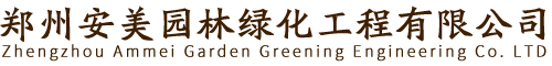 鄭州安美園林綠化工程有限公司